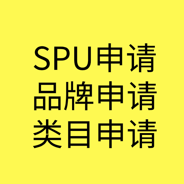 漳州SPU品牌申请
